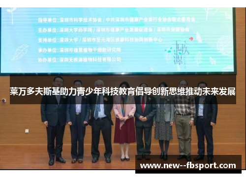 莱万多夫斯基助力青少年科技教育倡导创新思维推动未来发展