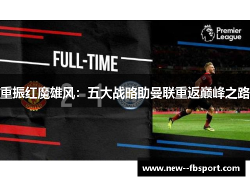 重振红魔雄风：五大战略助曼联重返巅峰之路