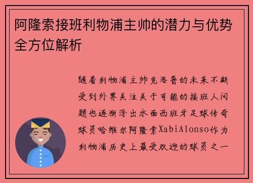 阿隆索接班利物浦主帅的潜力与优势全方位解析