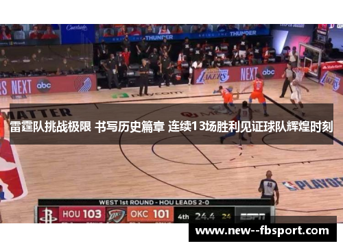雷霆队挑战极限 书写历史篇章 连续13场胜利见证球队辉煌时刻