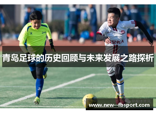 青岛足球的历史回顾与未来发展之路探析