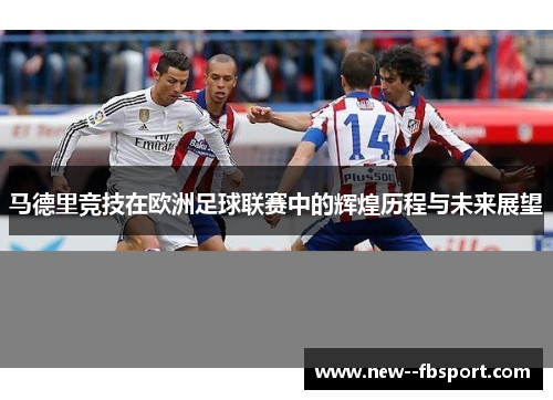 马德里竞技在欧洲足球联赛中的辉煌历程与未来展望