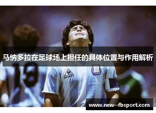 马纳多拉在足球场上担任的具体位置与作用解析