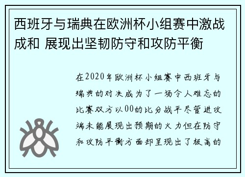 西班牙与瑞典在欧洲杯小组赛中激战成和 展现出坚韧防守和攻防平衡