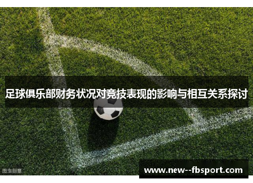 足球俱乐部财务状况对竞技表现的影响与相互关系探讨