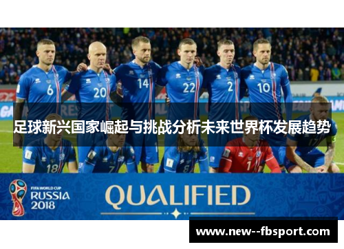 足球新兴国家崛起与挑战分析未来世界杯发展趋势