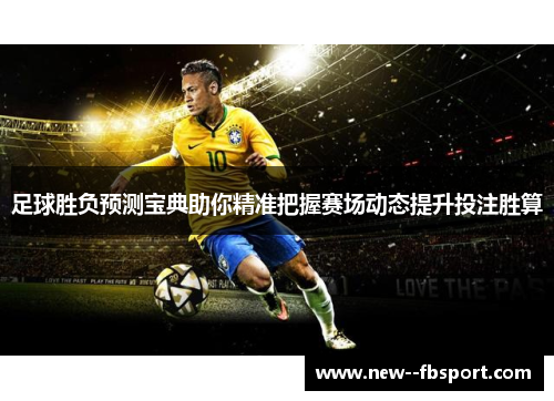 足球胜负预测宝典助你精准把握赛场动态提升投注胜算