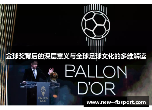 金球奖背后的深层意义与全球足球文化的多维解读