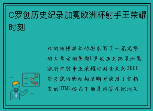 C罗创历史纪录加冕欧洲杯射手王荣耀时刻 C罗创历史纪录加冕欧洲杯射手王荣耀时刻