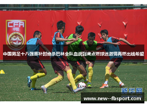 中国男足十八强赛补时绝杀巴林全队血战到底点燃球迷激情再燃出线希望 中国男足十八强赛补时绝杀巴林全队血战到底点燃球迷激情再燃出线希望