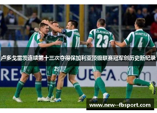 卢多戈雷茨连续第十三次夺得保加利亚顶级联赛冠军创历史新纪录