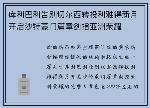 库利巴利告别切尔西转投利雅得新月开启沙特豪门篇章剑指亚洲荣耀