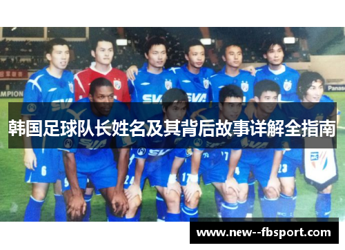 韩国足球队长姓名及其背后故事详解全指南