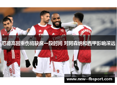 厄德高因重伤将缺席一段时间 对阿森纳和西甲影响深远 厄德高因重伤将缺席一段时间 对阿森纳和西甲影响深远