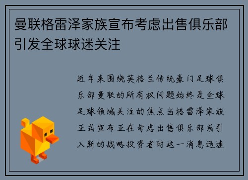 曼联格雷泽家族宣布考虑出售俱乐部引发全球球迷关注 曼联格雷泽家族宣布考虑出售俱乐部引发全球球迷关注