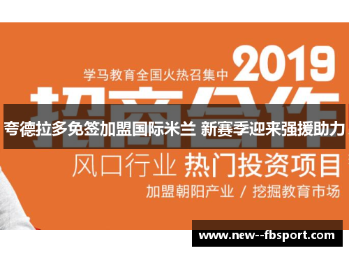 夸德拉多免签加盟国际米兰 新赛季迎来强援助力 夸德拉多免签加盟国际米兰 新赛季迎来强援助力