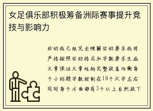 女足俱乐部积极筹备洲际赛事提升竞技与影响力 女足俱乐部积极筹备洲际赛事提升竞技与影响力