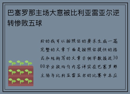 巴塞罗那主场大意被比利亚雷亚尔逆转惨败五球 巴塞罗那主场大意被比利亚雷亚尔逆转惨败五球