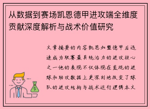 从数据到赛场凯恩德甲进攻端全维度贡献深度解析与战术价值研究 从数据到赛场凯恩德甲进攻端全维度贡献深度解析与战术价值研究