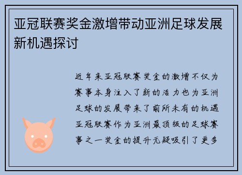 亚冠联赛奖金激增带动亚洲足球发展新机遇探讨