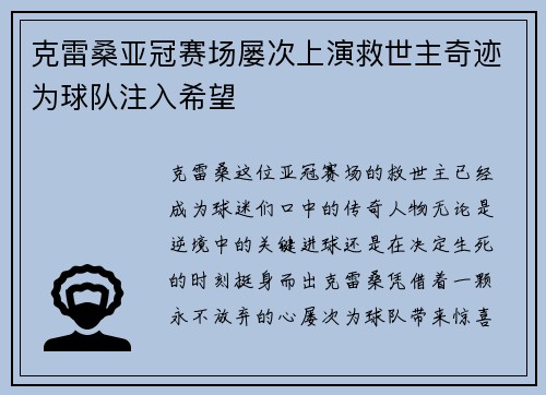 克雷桑亚冠赛场屡次上演救世主奇迹为球队注入希望 克雷桑亚冠赛场屡次上演救世主奇迹为球队注入希望