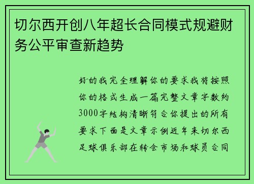 切尔西开创八年超长合同模式规避财务公平审查新趋势 切尔西开创八年超长合同模式规避财务公平审查新趋势