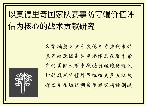 以莫德里奇国家队赛事防守端价值评估为核心的战术贡献研究 以莫德里奇国家队赛事防守端价值评估为核心的战术贡献研究