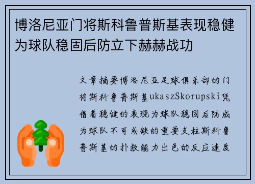 博洛尼亚门将斯科鲁普斯基表现稳健为球队稳固后防立下赫赫战功 博洛尼亚门将斯科鲁普斯基表现稳健为球队稳固后防立下赫赫战功