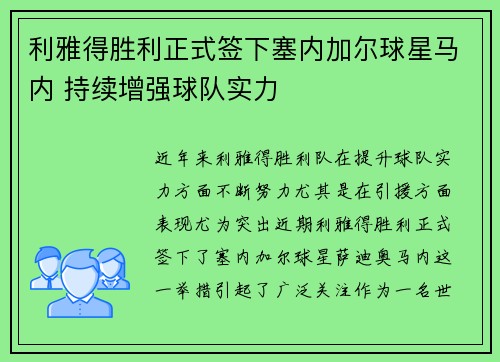 利雅得胜利正式签下塞内加尔球星马内 持续增强球队实力 利雅得胜利正式签下塞内加尔球星马内 持续增强球队实力