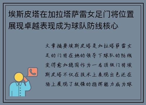 埃斯皮塔在加拉塔萨雷女足门将位置展现卓越表现成为球队防线核心 埃斯皮塔在加拉塔萨雷女足门将位置展现卓越表现成为球队防线核心