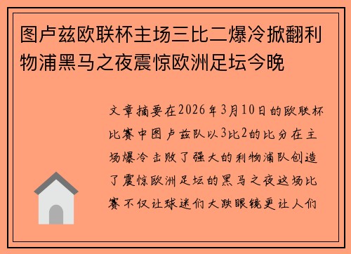 图卢兹欧联杯主场三比二爆冷掀翻利物浦黑马之夜震惊欧洲足坛今晚