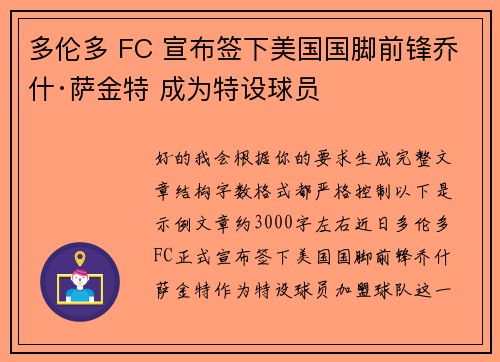 多伦多 FC 宣布签下美国国脚前锋乔什·萨金特 成为特设球员 多伦多 FC 宣布签下美国国脚前锋乔什·萨金特 成为特设球员