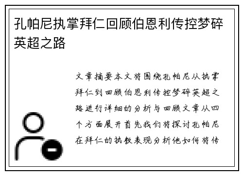 孔帕尼执掌拜仁回顾伯恩利传控梦碎英超之路 孔帕尼执掌拜仁回顾伯恩利传控梦碎英超之路