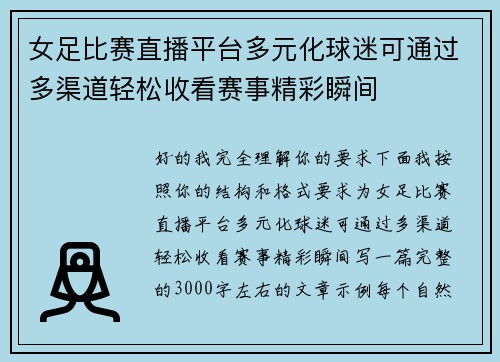 女足比赛直播平台多元化球迷可通过多渠道轻松收看赛事精彩瞬间 女足比赛直播平台多元化球迷可通过多渠道轻松收看赛事精彩瞬间