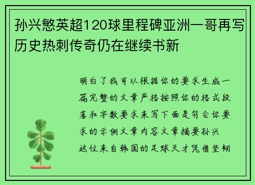 孙兴慜英超120球里程碑亚洲一哥再写历史热刺传奇仍在继续书新 孙兴慜英超120球里程碑亚洲一哥再写历史热刺传奇仍在继续书新