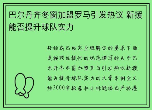 巴尔丹齐冬窗加盟罗马引发热议 新援能否提升球队实力 巴尔丹齐冬窗加盟罗马引发热议 新援能否提升球队实力