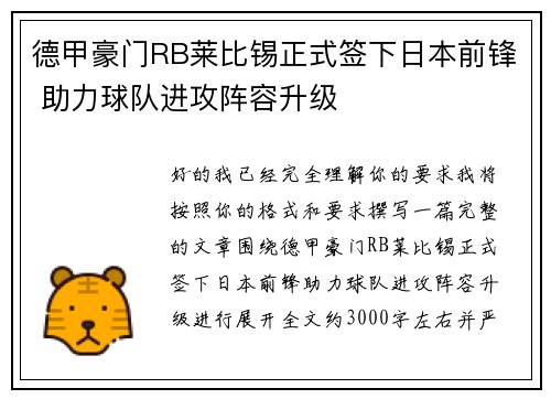 德甲豪门RB莱比锡正式签下日本前锋 助力球队进攻阵容升级 德甲豪门RB莱比锡正式签下日本前锋 助力球队进攻阵容升级