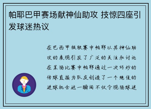 帕耶巴甲赛场献神仙助攻 技惊四座引发球迷热议 帕耶巴甲赛场献神仙助攻 技惊四座引发球迷热议