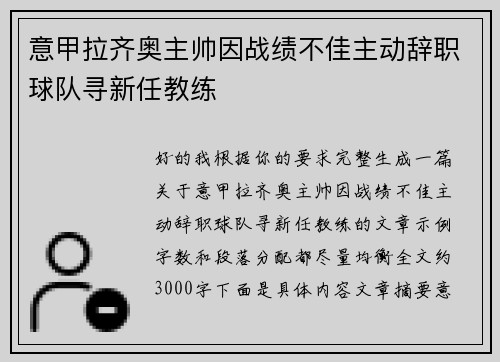 意甲拉齐奥主帅因战绩不佳主动辞职球队寻新任教练 意甲拉齐奥主帅因战绩不佳主动辞职球队寻新任教练
