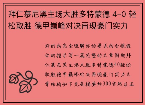 拜仁慕尼黑主场大胜多特蒙德 4-0 轻松取胜 德甲巅峰对决再现豪门实力 拜仁慕尼黑主场大胜多特蒙德 4-0 轻松取胜 德甲巅峰对决再现豪门实力