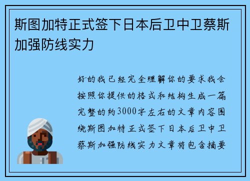 斯图加特正式签下日本后卫中卫蔡斯加强防线实力 斯图加特正式签下日本后卫中卫蔡斯加强防线实力