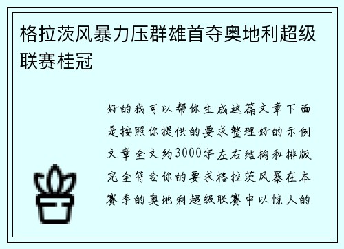 格拉茨风暴力压群雄首夺奥地利超级联赛桂冠 格拉茨风暴力压群雄首夺奥地利超级联赛桂冠