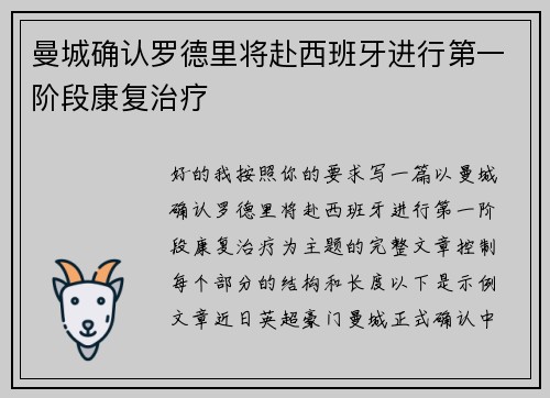 曼城确认罗德里将赴西班牙进行第一阶段康复治疗 曼城确认罗德里将赴西班牙进行第一阶段康复治疗