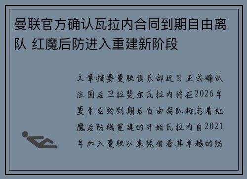 曼联官方确认瓦拉内合同到期自由离队 红魔后防进入重建新阶段 曼联官方确认瓦拉内合同到期自由离队 红魔后防进入重建新阶段