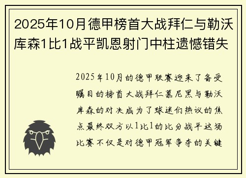 2025年10月德甲榜首大战拜仁与勒沃库森1比1战平凯恩射门中柱遗憾错失胜机 2025年10月德甲榜首大战拜仁与勒沃库森1比1战平凯恩射门中柱遗憾错失胜机