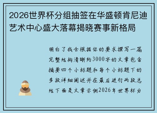 2026世界杯分组抽签在华盛顿肯尼迪艺术中心盛大落幕揭晓赛事新格局 2026世界杯分组抽签在华盛顿肯尼迪艺术中心盛大落幕揭晓赛事新格局