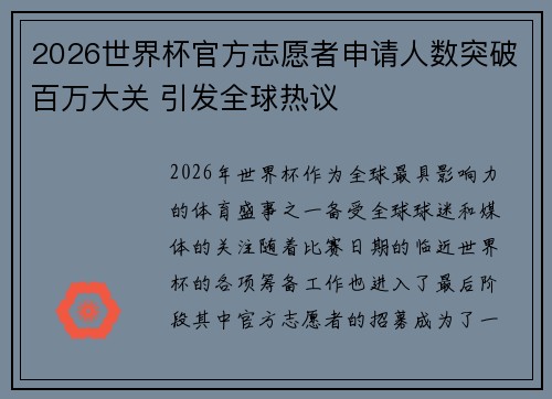 2026世界杯官方志愿者申请人数突破百万大关 引发全球热议 2026世界杯官方志愿者申请人数突破百万大关 引发全球热议