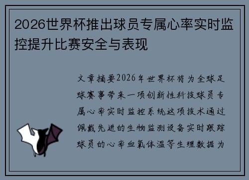 2026世界杯推出球员专属心率实时监控提升比赛安全与表现 2026世界杯推出球员专属心率实时监控提升比赛安全与表现