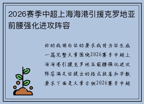 2026赛季中超上海海港引援克罗地亚前腰强化进攻阵容 2026赛季中超上海海港引援克罗地亚前腰强化进攻阵容
