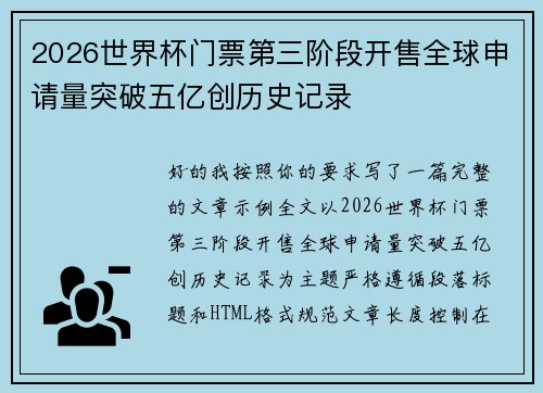 2026世界杯门票第三阶段开售全球申请量突破五亿创历史记录 2026世界杯门票第三阶段开售全球申请量突破五亿创历史记录